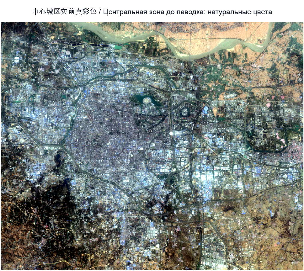 中心城区灾前 / Центральная зона до паводка：真彩色 / натуральные цвета